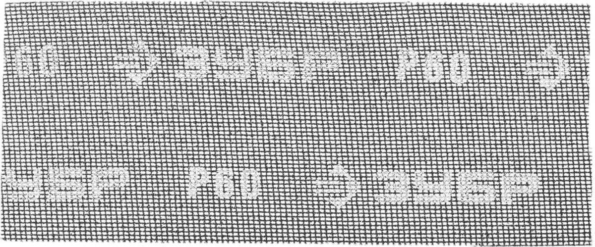 ЗУБР 115 х 280 мм, 5 шт, P60, абразивная, водостойкая шлифовальная сетка (35483-060) — Фото 1